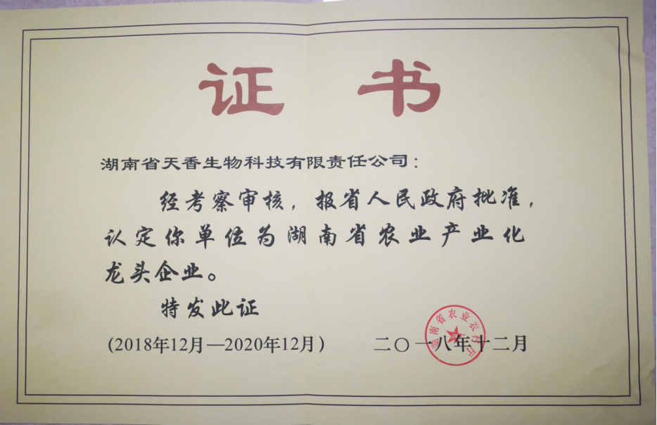 湖南省農業產業化龍頭企業