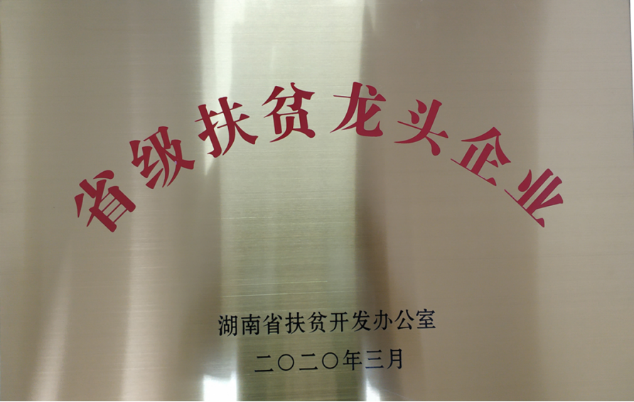 省級(jí)扶貧龍頭企業(yè)