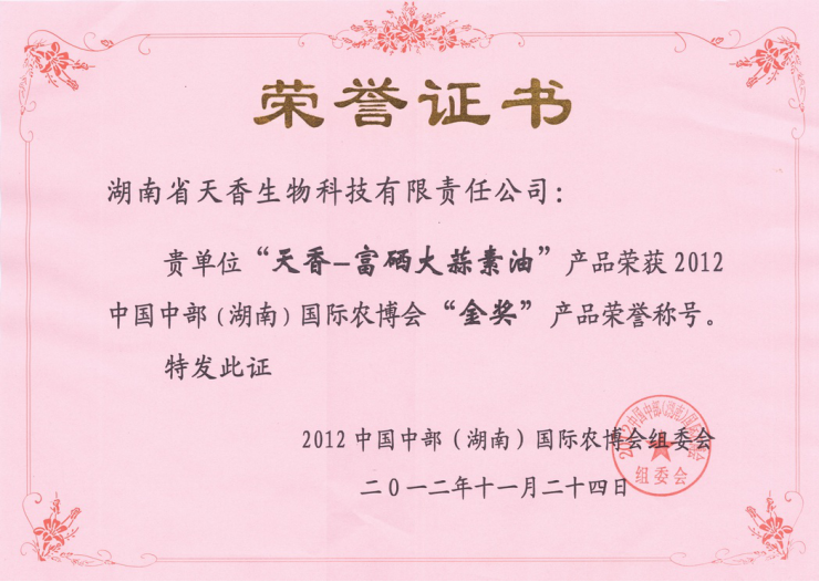 中國中部（湖南）國際農博會金獎（富硒大蒜素油）