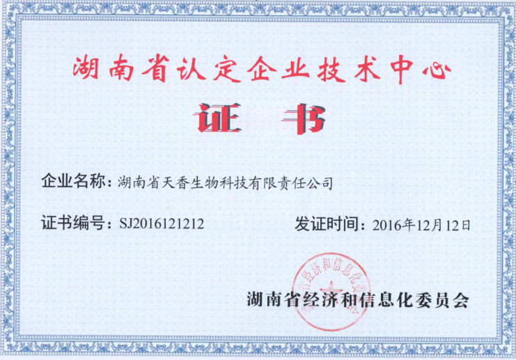 湖南省認定企業技術中心