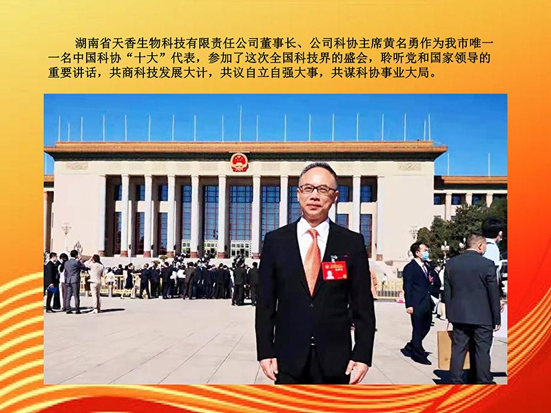 天香生物董事長黃名勇參加兩院院士大會中國科協(xié)第十次全國代表大會