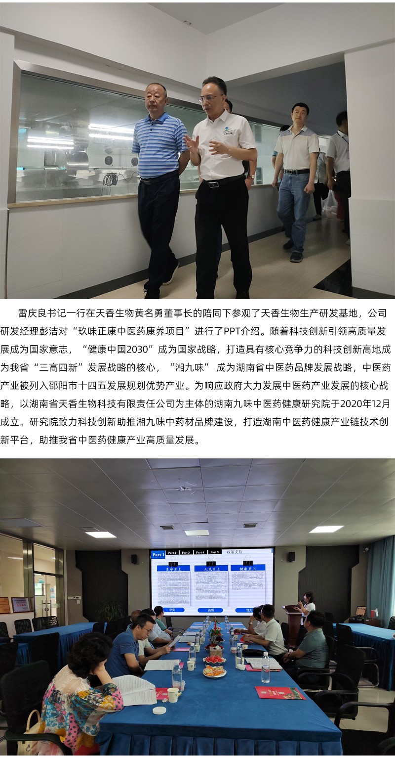院企合作！邵陽市中醫(yī)醫(yī)院黨委書記雷慶良率隊(duì)走進(jìn)天香生物調(diào)研交流