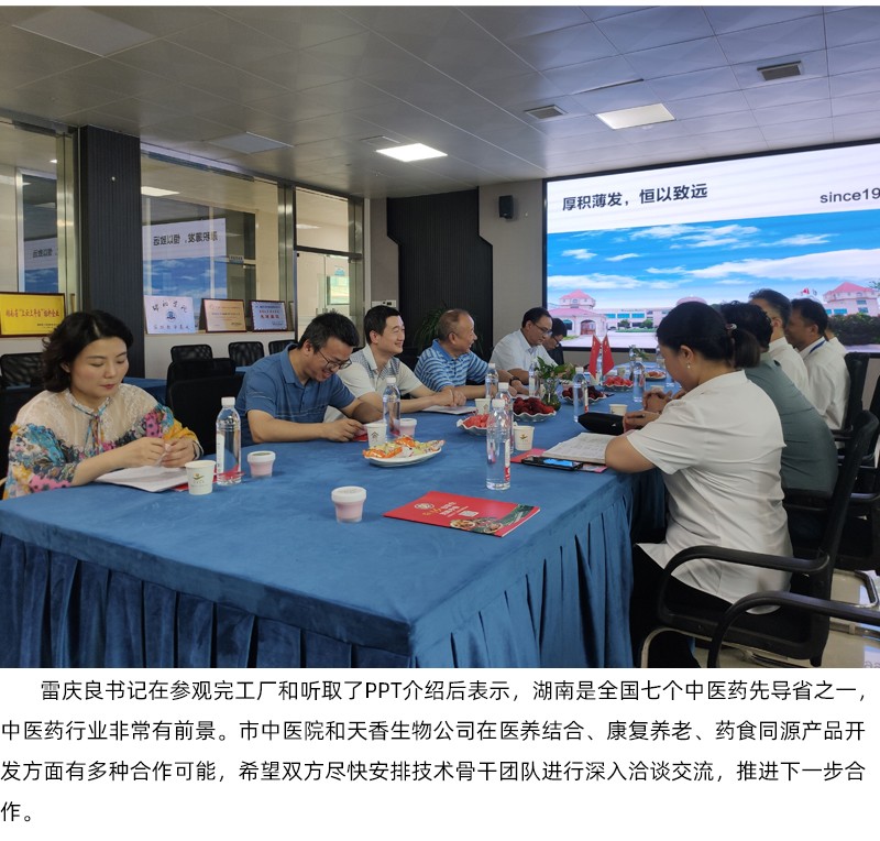 院企合作！邵陽市中醫(yī)醫(yī)院黨委書記雷慶良率隊(duì)走進(jìn)天香生物調(diào)研交流