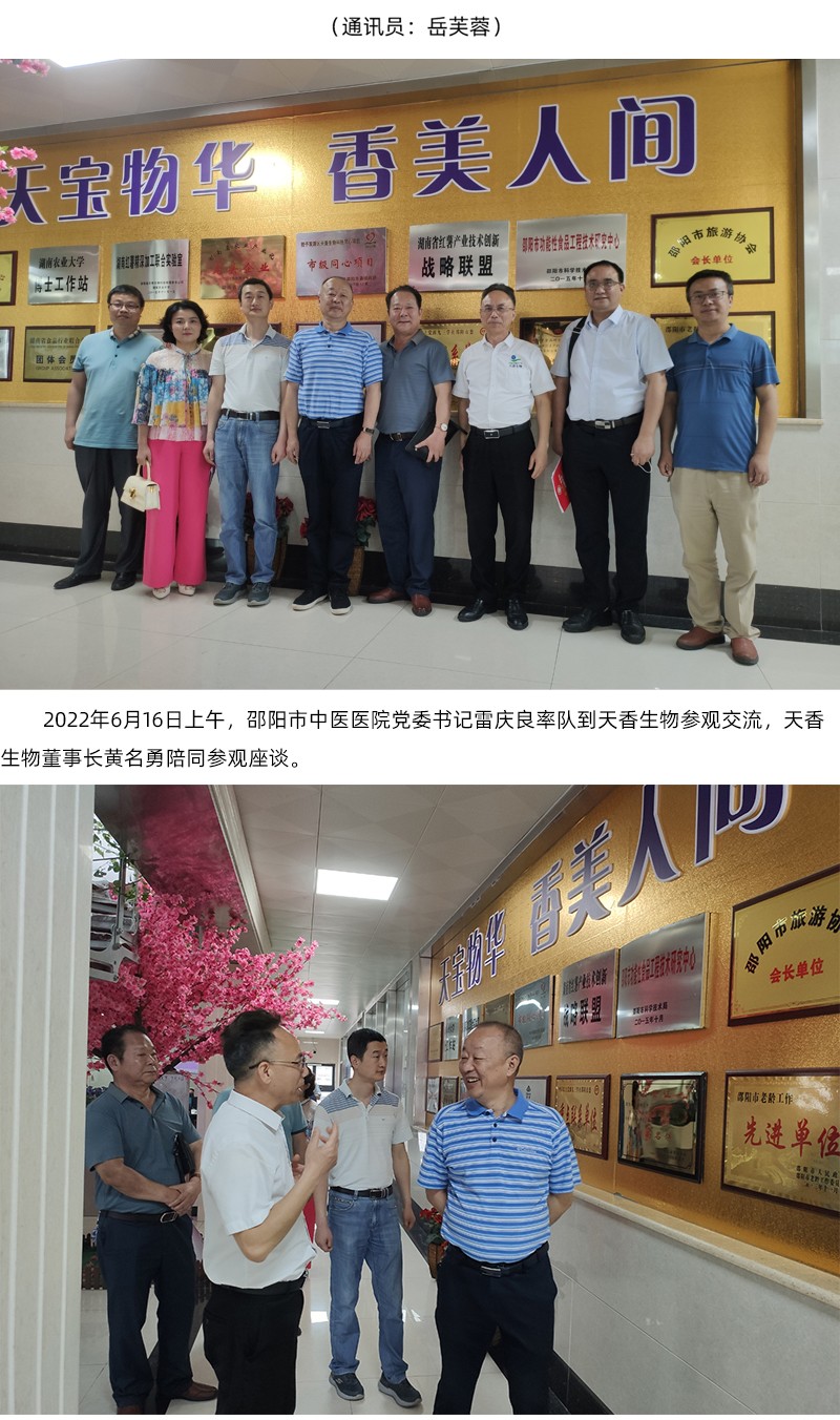 院企合作！邵陽市中醫(yī)醫(yī)院黨委書記雷慶良率隊(duì)走進(jìn)天香生物調(diào)研交流