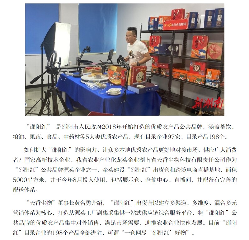 薈萃優(yōu)秀農產品 線上線下同發(fā)力 “邵陽紅”出貨倉“一站式”銷特產