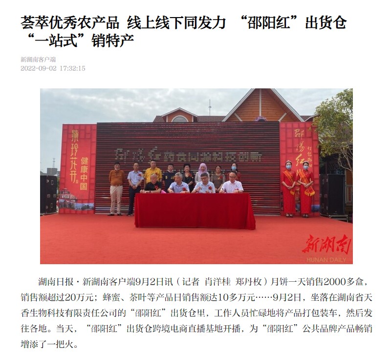 薈萃優(yōu)秀農產品 線上線下同發(fā)力 “邵陽紅”出貨倉“一站式”銷特產