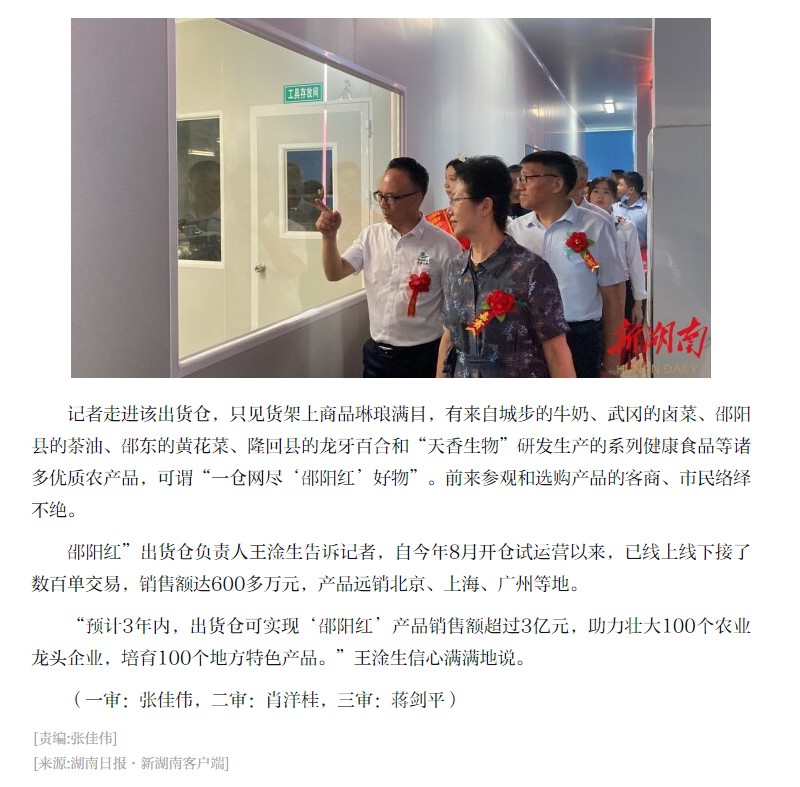 薈萃優(yōu)秀農產品 線上線下同發(fā)力 “邵陽紅”出貨倉“一站式”銷特產