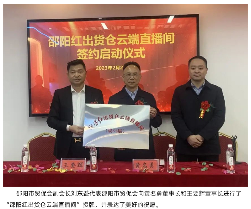 【邵陽紅】出貨倉云端直播間入駐邵陽第一高樓