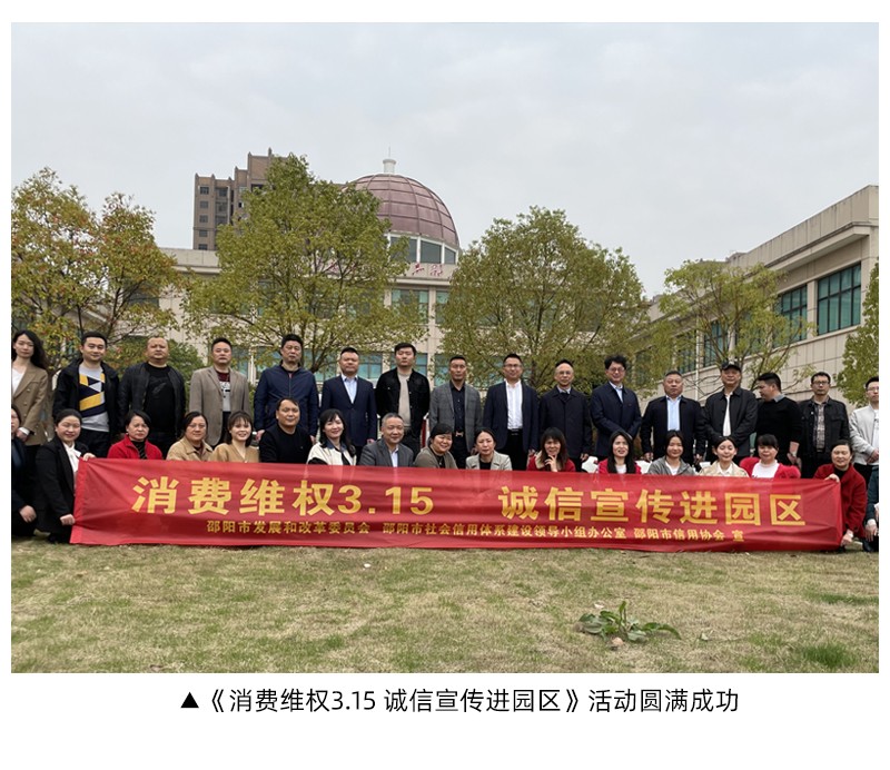 《消費維權3.15 誠信宣傳進園區》活動