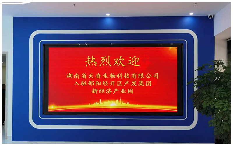 湖南省天香生物入駐邵陽新經濟產業園