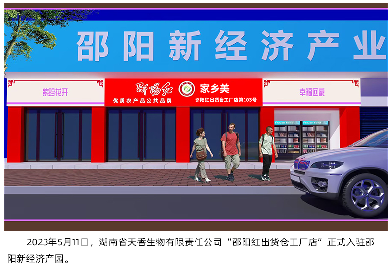 湖南省天香生物入駐邵陽新經濟產業園