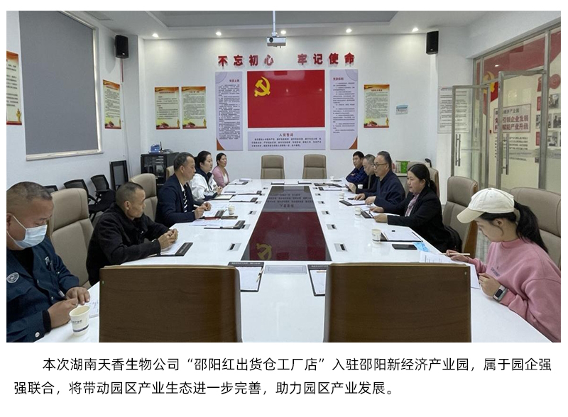 湖南省天香生物入駐邵陽新經濟產業園