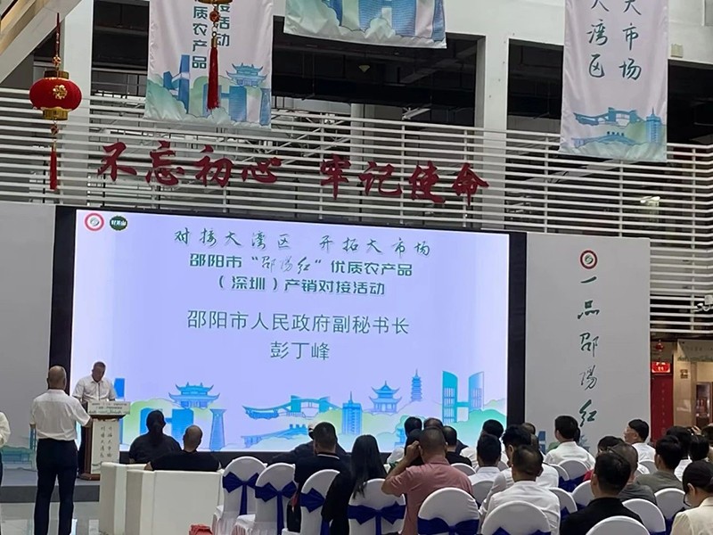 對接大灣區，開拓大市場-邵陽市“邵陽紅”優質農產品（深圳）產銷對接活動圓滿結束