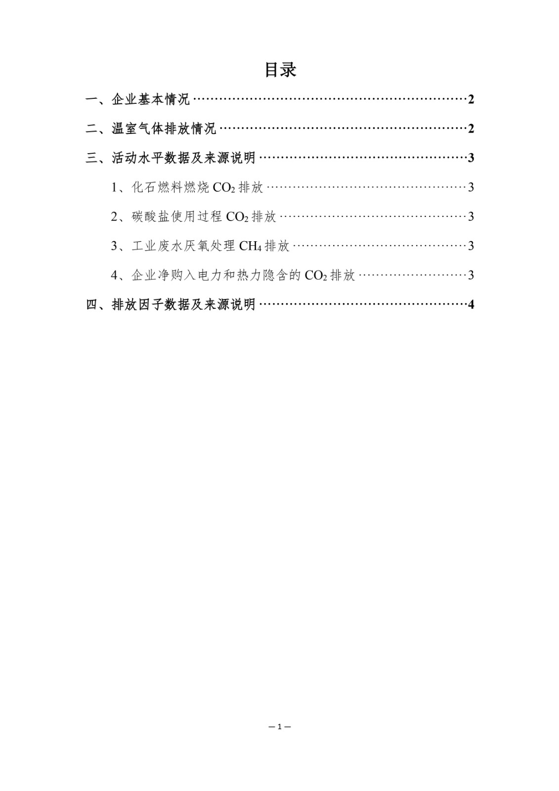 企業溫室氣體排放報告