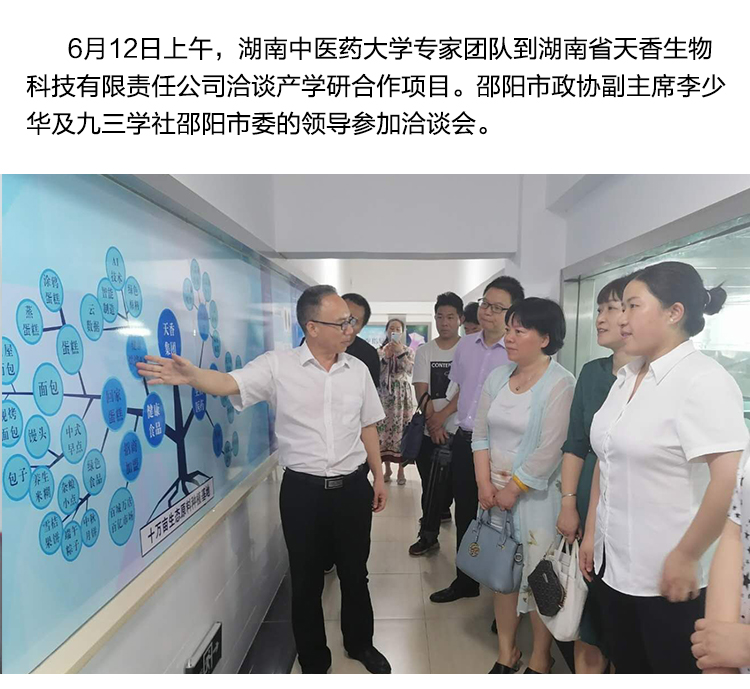 湖南中醫藥大學專家團隊到天香生物洽談產學研合作